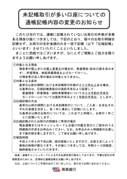 未記帳取引が多い口座についての 通帳記帳内容の変更のお知らせ