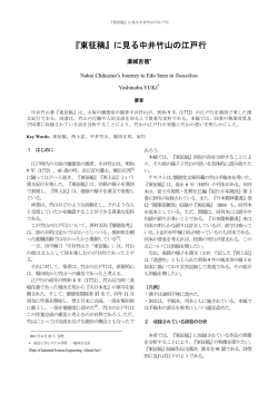 『東征稿』に見る中井竹山の江戸行 [11.12発表]
