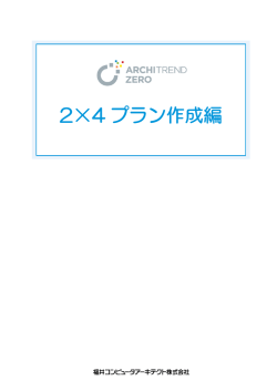 ARCHITREND ZERO 2&times;4プラン作成編