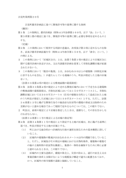 吉見町都市計画法に基づく開発許可等の基準に関する条例（PDF）