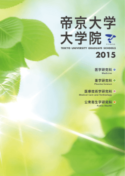 帝京大学大学院のパンフレット2015年版