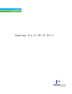 ChemBioFinder Version15 ユーザーズ ガイド