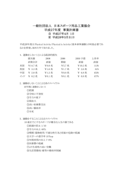 一般社団法人 日本スポーツ用品工業協会 平成27年度 事業計画書