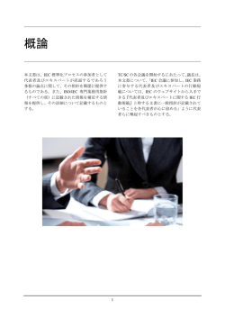delegates と experts の IEC 行動規範 [和訳] (PDF