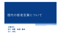 現代の若者言葉について