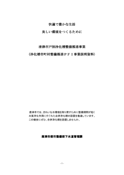 浄化槽市町村整備推進PFI事業説明書（PDF：736KB）
