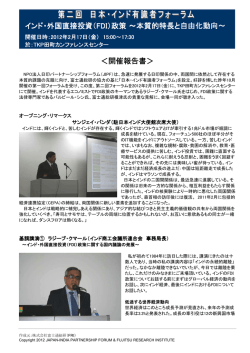 第二回フォーラムの様子（PDF） - Japan India Partnership Forum