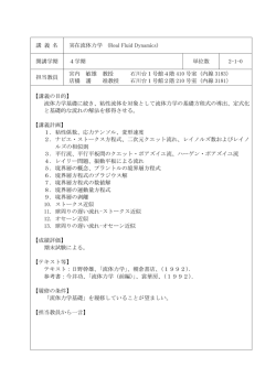 講 義 名 実在流体力学 (Real Fluid Dynamics) 開講学期 4学期 単位数