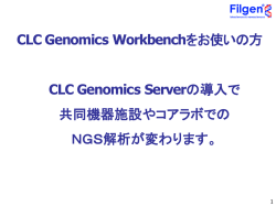 NGSデータ解析をもっと快適に！