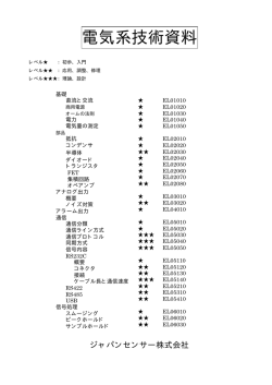 電気系技術資料 - ジャパンセンサー株式会社
