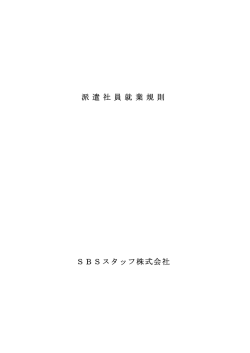 派 遣 社 員 就 業 規 則 SBSスタッフ株式会社