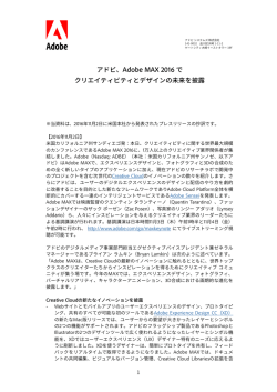 アドビ、Adobe MAX 2016 で クリエイティビティとデザインの未来を披露