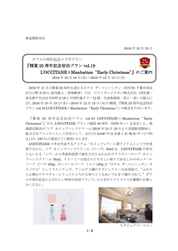 『開業 25 周年記念宿泊プラン vol.19 L`OCCITANE×Manhattan“Early