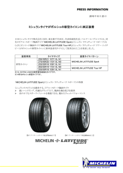 PRESS INFORMATION ミシュランタイヤがポルシェの新型カイエンに