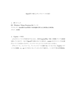 OpenCV の導入とサンプルソースの実行 1．PC スペック OS：Windows