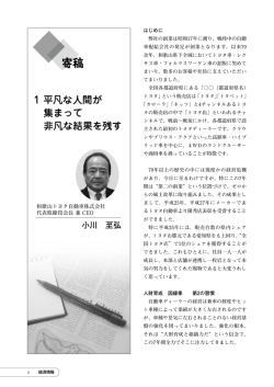【寄稿1】 平凡な人間が集まって非凡な結果を残す和歌山トヨタ自動車(株)