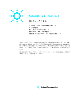 Agilent GC、MS、および ALS