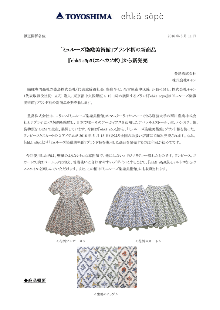 ミュルーズ染織美術館 ブランド柄の新商品