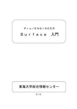 Surface 入門 - 総合情報センター