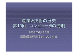 第10回 コンピュータの発明（2009年6月26日）