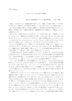 「第1分科会」 ひきこもりから見る青少年問題 NPO 法人地球家族