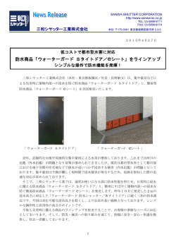 防水商品「ウォーターガード Sタイトドア／eシート」をラインアップ