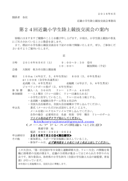 第24回近畿小学生陸上競技交流会の案内