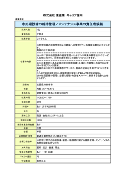 水処理設備の維持管理／メンテナンス事業の責任者候補