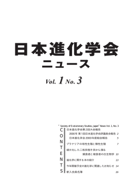 日本進化学会ニュースvol.1 No.3
