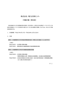 株式会社 電力計算センター 行動計画（第4回）