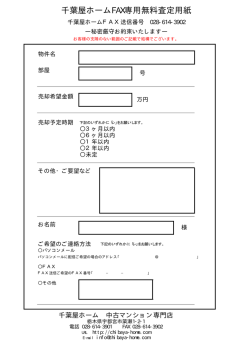 千葉屋ホームFAX専用無料査定用紙