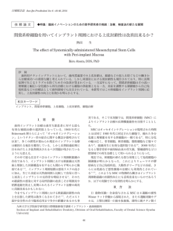 間葉系幹細胞を用いてインプラント周囲における上皮封鎖性は改善