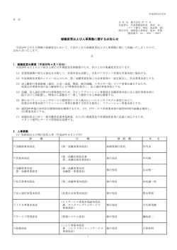 組織変更および人事異動に関するお知らせ