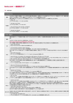 lexis.com 一般検索ガイド