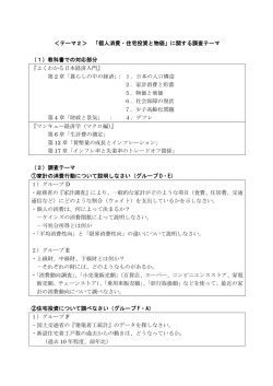 ＜テーマ2＞ 「個人消費・住宅投資と物価」に関する調査テーマ （1
