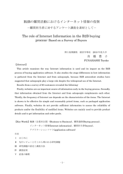 B2Bの購買活動におけるインターネット情報の役割 The role of Internet