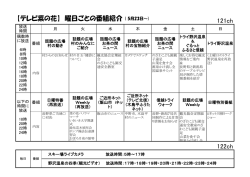 【テレビ菜の花】 曜日ごとの番組紹介