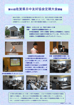 第50回佐賀県日中友好協会定期大会開催
