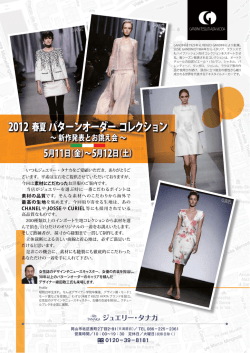 2012 春夏 パターンオーダー コレクション