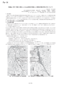 Pa-14 鳥海山1801年夏に発生した火山泥流を考慮した緊急対策の