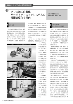 1 2 プレス加工自動化 サーボトランスファシステムの 技術