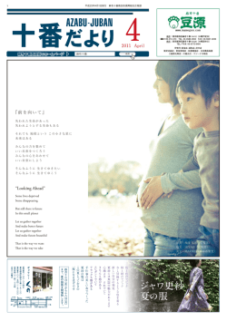 2011.4月号 - 麻布十番未知案内