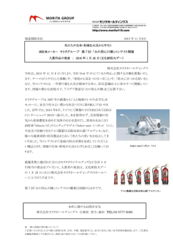 消防車メーカー モリタグループ 第 7 回 「火の用心川柳」コンテスト開催