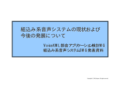 組込み系音声システムの現状および 組込み系音声システムの現状
