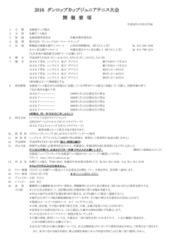 要項 - 北海道テニス協会