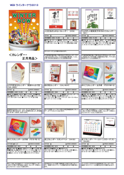 ＜カレンダー・ 正月用品＞