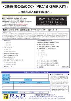 PICS GMP入門