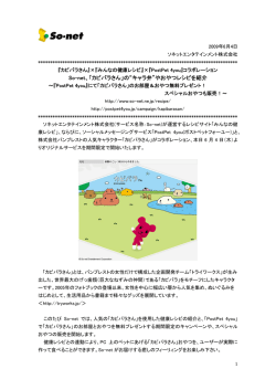 PostPet 4you』コラボレーション So-net、「カピバラさん