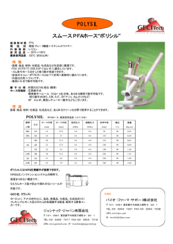 POLYSIL スムースPFAホース&ldquo;ポリシル&rdquo;