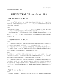 消費者契約法専門調査会「中間とりまとめ」に対する意見